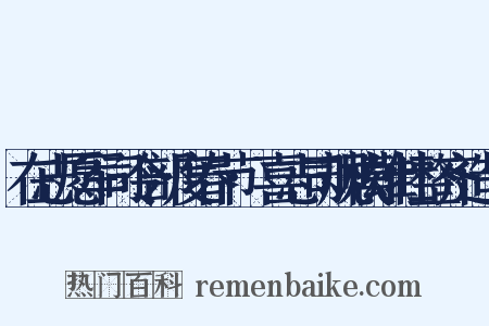 在志愿军司令部度春节·喜志司规模雄壮整齐造句是什么意思的图片